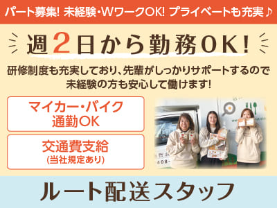 住所登録済のカーナビ完備！道を覚える必要なし！主婦(夫)の方活躍中！［ルート配送スタッフ］パート募集！未経験・WワークOK！プライベートも充実♪ ◎マイカー通勤可 ◎交通費支給