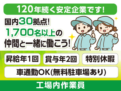 異業種からの転職も多数！[工場内作業員(3交替制)] 国内30拠点！1,700名以上の仲間と一緒に働こう！120年続く安定企業です！今の不安や不満を解消するチャンス！働きやすさであなたのチャレンジを後押し♪ 未経験OK！