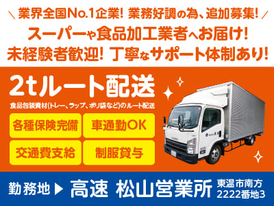 業界全国No.1企業！業務好調の為、追加募集！スーパーや食品加工業者へお届け！未経験者歓迎！丁寧なサポート体制あり♪［2tルート配送］◎マイカー通勤OK ◎交通費支給