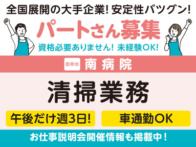 急募！南病院でのお仕事！街へのアクセス◎［清掃業務(パート)］学歴不問・資格不要・未経験OK！全国展開の大手企業だから安定性バツグン！福利厚生も充実！先輩スタッフが丁寧にお教えしますので未経験でも安心してご応募ください［お仕事説明会開催情報も掲載中！］