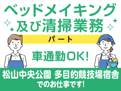 ［清掃・ベッドメイキング業務(パート)］松山中央公園 多目的競技場宿舎でのお仕事です！車通勤OK！