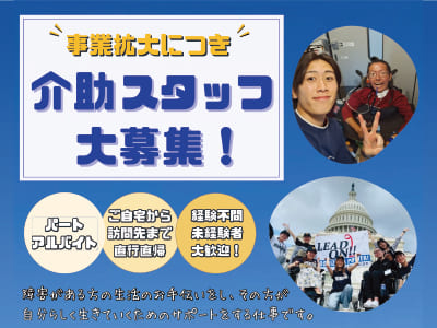 事業拡大につき介助スタッフ大募集！(パート・アルバイト) 経験不問・未経験者大歓迎！ ◆賞与あり ◆交通費支給