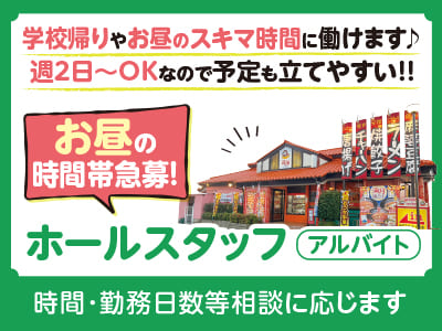 学校帰りやお昼のスキマ時間に働けます♪ 週2日〜OKなので予定も立てやすい！！お昼の時間帯急募！ [ホールスタッフ(アルバイト)]