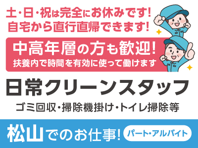 ［伊予銀行 松山地区の支店］年齢不問！！中高年層の方も歓迎！扶養内で時間を有効に使って働けます♪ 土･日･祝お休みのお仕事！ 自宅から直行直帰できます！未経験・WワークOK！［日常クリーンスタッフ］
