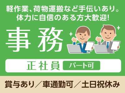 ［事務スタッフ募集(正社員)］体力に自信のある方大歓迎！★マイカー通勤可(無料駐車場あり)  ★昇給あり ★賞与年2回
