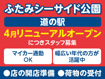 ［店の開店準備、荷物の受付］ふたみシーサイド公園『道の駅』 4月リニューアルオープンにつきスタッフ募集 ★マイカー通勤OK ★幅広い年代の方が活躍中