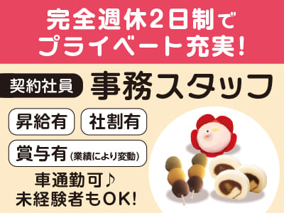 【事務スタッフ(契約社員)】完全週休2日制でプライベートも充実♪ 未経験者もOK！経験者歓迎！★昇給あり ★社割あり ★マイカー通勤OK