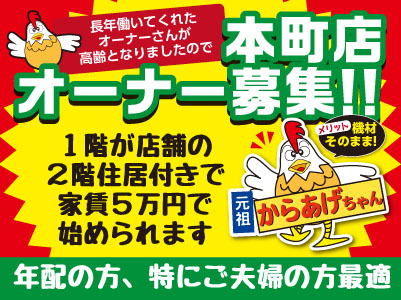 ［からあげ店のオーナー募集！］1階が店舗の2階住居付きで家賃5万円で始められます！年配の方、特にご夫婦の方最適！
