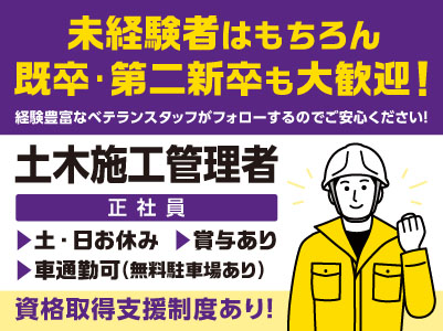 土日休み！未経験者はもちろん既卒･第二新卒も大歓迎！経験豊富なベテランスタッフがフォローするのでご安心ください！車通勤可！［土木施工管理者(正社員2名程度)］