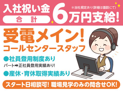 受電メイン！コールセンタースタッフ［パート］年齢問いません！髪型・髪色自由♪ ネイルOK！おしゃれしながら働けます★マイカー通勤OK ★交通費あり