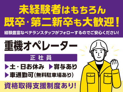 土日休み！未経験者はもちろん既卒･第二新卒も大歓迎！経験豊富なベテランスタッフがフォローするのでご安心ください！車通勤可！［重機オペレーター(正社員2名程度)］
