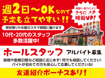 学校帰りやお昼のスキマ時間に働けます♪ 週2日〜OKなので予定も立てやすい！！お昼の時間帯急募！ [ホールスタッフ(アルバイト)]