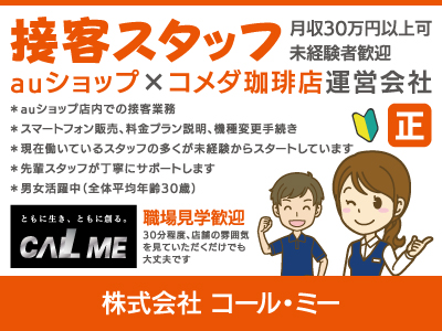 【接客】正社員/徳島で長く働く、auショップ×コメダ珈琲店運営会社、月収30万円以上可、職場見学歓迎、未経験者歓迎