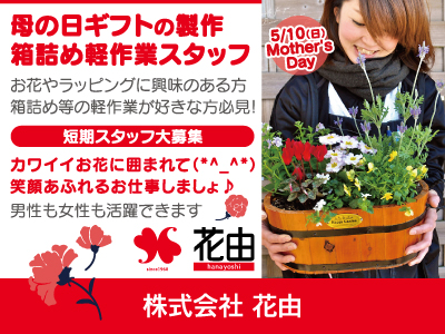 【軽作業】パート・アルバイト/短期/母の日ギフトの軽作業、商品製作・箱詰めなど、男女スタッフ活躍中、カンタン作業、未経験OK