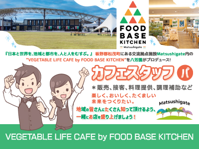 【カフェスタッフ】パート・アルバイト/バイトデビュー歓迎、地域交流カフェのスタッフ募集、週2日勤務〜OK、Matsushigate内