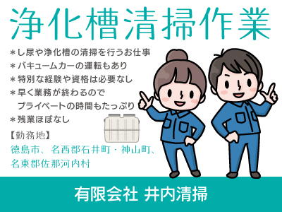 【浄化槽清掃作業】正社員/手当充実・うれしい福利厚生が勢ぞろい、暮らしに欠かせないお仕事、特別な経験や資格は必要なし、未経験からできるお仕事