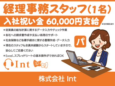 【経理事務】パート・アルバイト/採用枠残り1名、入社祝い金あり、未経験者歓迎、Excel、スプレッドシートの基本操作ができればOK