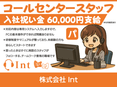 【コールセンタースタッフ】パート・アルバイト/入社祝い金あり、仲間と一緒に成長できるお仕事、年齢・経験・性別を問わず活躍できる環境