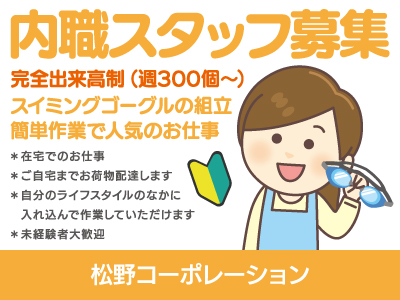 【内職】業務委託/簡単な組立作業、在宅でのお仕事、家事の合間にできる軽作業、ご自宅まで資材お届け、スキマ時間で収入プラス、未経験者大歓迎