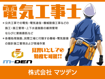 【電気工事士】正社員/見習い可、未経験者大歓迎、資格取得のための研修あり、男女ともに活躍できる仕事