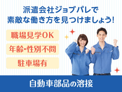 環境を変えたい「今」が動くタイミング！人間関係に振り回されない工場派遣という新しい働き方を♪  職場見学OK！前給制度有り！オンライン面接・出張面接OK！自動車部品の溶接【ジョブパレ(派遣)】
