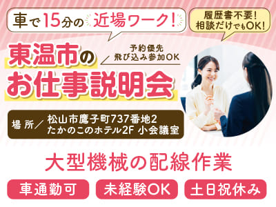 ［大型機械の配線作業］年間休日120日以上［東温市のお仕事説明会情報も掲載中！］◎未経験OK ◎車通勤可 ◎土日祝休み ◎制服貸与
