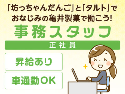 【事務スタッフ(正社員)】「坊っちゃんだんご」と「タルト」でおなじみの亀井製菓で働こう！完全週休2日制でプライベートも充実♪ 未経験者もOK！経験者歓迎！★昇給あり ★社割あり ★マイカー通勤OK