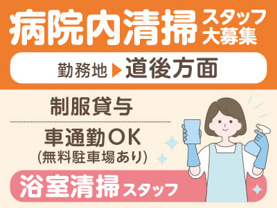 4/1スタート！病院内清掃スタッフ大募集［浴室清掃スタッフ(パート・アルバイト)］◎制服貸与 ◎車通勤OK(無料駐車場あり)