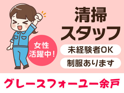 清掃スタッフ急募！[グレースフォーユー余戸(パート)]★未経験者OK！ ★女性活躍中！