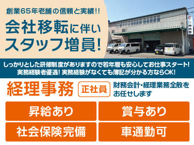 急募！【創業65年老舗の信頼と実績!!】会社移転に伴いスタッフ増員！しっかりとした研修制度がありますので若年層も安心してお仕事スタート！！実務経験がなくても簿記が分かる方ならOK！