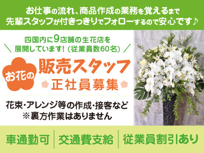 お仕事の流れ、商品作成の業務を覚えるまで先輩スタッフが付きっきりでフォローするので安心です♪［お花屋さんの販売スタッフ］正社員募集