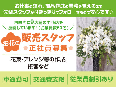 お仕事の流れ、商品作成の業務を覚えるまで先輩スタッフが付きっきりでフォローするので安心です♪［お花屋さんの販売スタッフ］正社員募集