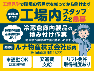 ［アルバイト2名急募］工場見学で職場の雰囲気を知ってから働けます！事業拡大につき工場内スタッフ大募集!!  [冷蔵倉庫内製品の積み付け作業] ★未経験者大歓迎 ★年間休日105日