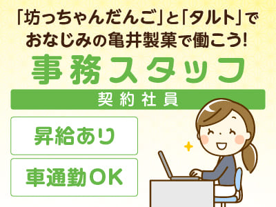【事務スタッフ(契約社員)】「坊っちゃんだんご」と「タルト」でおなじみの亀井製菓で働こう！完全週休2日制でプライベートも充実♪ 未経験者もOK！経験者歓迎！★昇給あり ★社割あり ★マイカー通勤OK