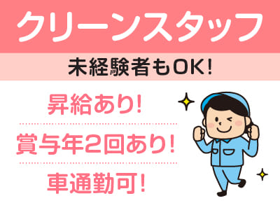 ［クリーンスタッフ(正社員)］未経験者もOK！ 完全週休2日制でプライベートも充実♪ 車通勤できます！駐車場完備！◎昇給あり ◎賞与年2回あり