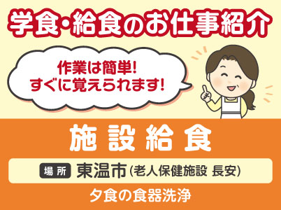 施設給食［学食・給食のお仕事紹介］作業は簡単！すぐに覚えられます！［東温市(老人保健施設 長安)でのお仕事］