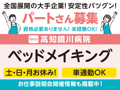高知鏡川病院でのお仕事！土・日・月はお休みです！［ベッドメイキング(パート)］学歴不問・資格不要・未経験OK！全国展開の大手企業だから安定性バツグン！福利厚生も充実！先輩スタッフが丁寧にお教えしますので未経験でも安心してご応募ください［お仕事説明会開催情報も掲載中！］