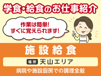 施設給食［学食・給食のお仕事紹介］作業は簡単！すぐに覚えられます！［天山エリアでのお仕事］