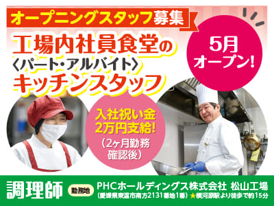【調理師】5月オープン！工場内社員食堂のキッチンオープニングスタッフ<パート・アルバイト>募集 ★土・日・祝お休み ★交通費規定内支給 ★制服貸与 ★車通勤可