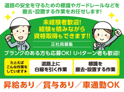会社の安定感もバッチリ！道路の安全を守るための標識やガードレールなどを撤去・設置する作業をお任せします！【正社員募集】未経験者歓迎！経験を積みながら資格取得もできます！★昇給・賞与あり ★マイカー通勤OK