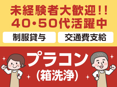 アンデルセングループの会社なので安定＆安心！40～50代活躍中です！［プラコン(箱洗浄)スタッフパート募集］時給UPでより働きやすくなりました♪