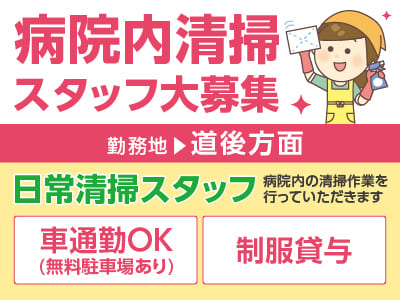 4/1スタート！病院内清掃スタッフ大募集［日常清掃スタッフ(パート・アルバイト)］◎制服貸与 ◎車通勤OK(無料駐車場あり)