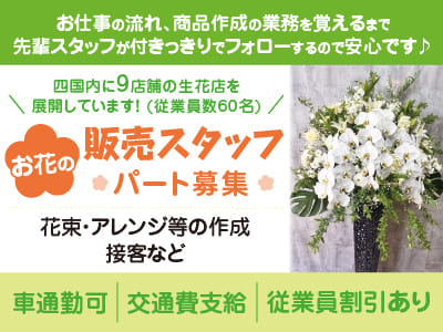 お仕事の流れ、商品作成の業務を覚えるまで先輩スタッフが付きっきりでフォローするので安心です♪［お花屋さんの販売スタッフ］パート募集