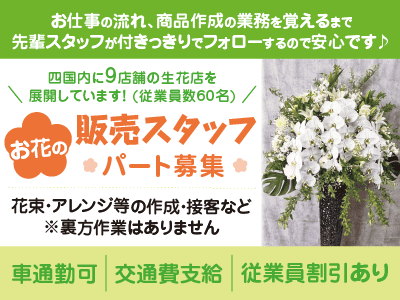 お仕事の流れ、商品作成の業務を覚えるまで先輩スタッフが付きっきりでフォローするので安心です♪［お花屋さんの販売スタッフ］パート募集