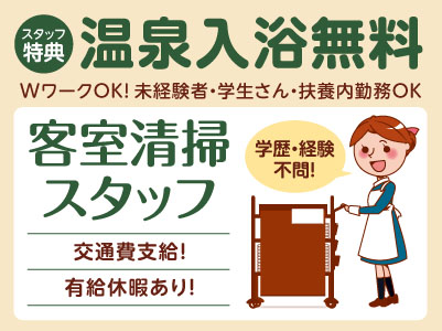 スタッフ特典として温泉入浴無料！働き方に合わせたお仕事を♪ WワークOK！未経験者・学生さん・扶養内勤務OK［客室清掃スタッフ］
