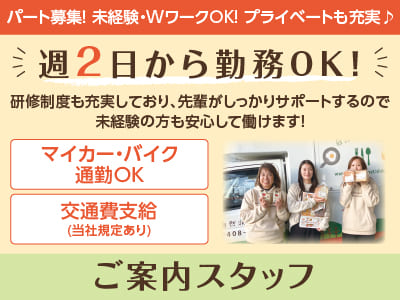 ［ご案内スタッフ］パート募集！未経験・WワークOK！プライベートも充実♪ ◎マイカー通勤可 ◎交通費支給