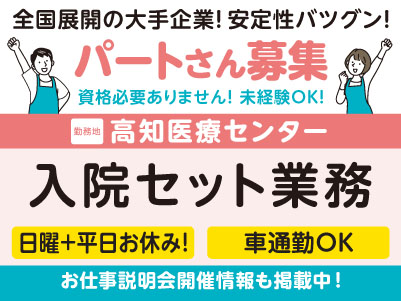 高知医療センターでのお仕事！日曜と平日お休み！短時間勤務！［入院セット業務(パート)］学歴不問・資格不要・未経験OK！全国展開の大手企業だから安定性バツグン！福利厚生も充実！先輩スタッフが丁寧にお教えしますので未経験でも安心してご応募ください［お仕事説明会開催情報も掲載中！］
