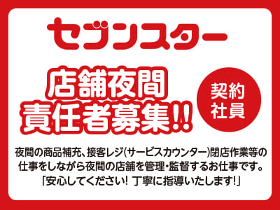 セブンスター別府店［店舗夜間責任者募集!!(契約社員)］ マイカー通勤OK！