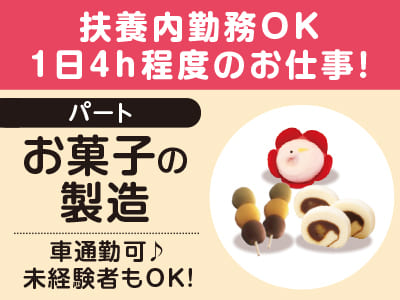 【お菓子の製造(パート)】1日4h程度のお仕事♪ 未経験者もOK！扶養内勤務できます！ ★マイカー通勤OK
