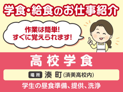 高校学食［学食・給食のお仕事紹介］作業は簡単！すぐに覚えられます！［湊町(済美高校内)でのお仕事］